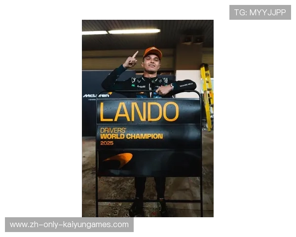 F1诺里斯卫冕之路全新开始，争夺新赛季冠军